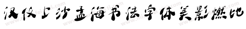 汉仪上沙孟海书法字体美影燃比娃 繁字体转换